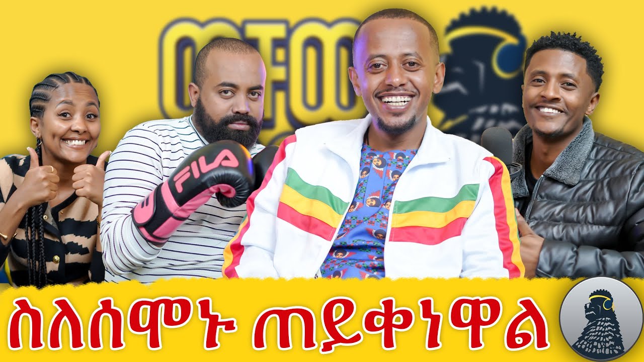 ጥናት ለመጀመሪያ ግዜ የጀመርኩት 10ኛ ክፍል ነው |comedianeshetu|ወቸው GOOD|
