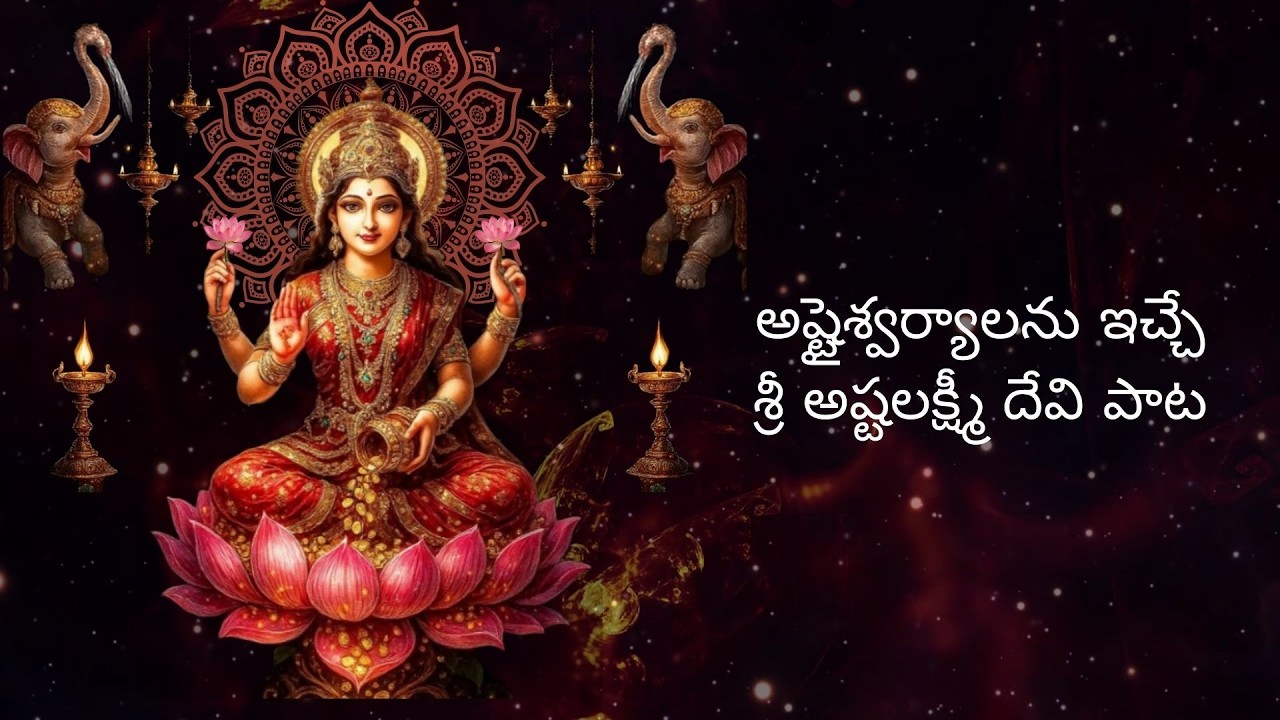 శ్రీ అష్టలక్ష్మీ దేవి పాట | Lakshmi Devi Song