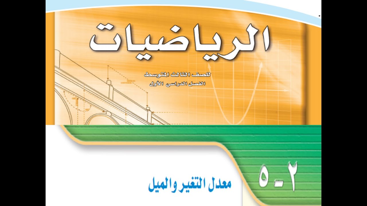معدل التغيير و الميل للصف الثالث متوسط الفصل الدراسي الأول ـ مادة الرياضيات