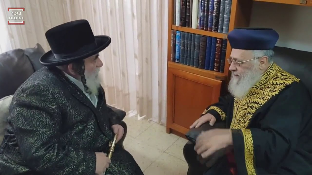 האדמור מויזניץ אצל מרן הרב יצחק יוסף