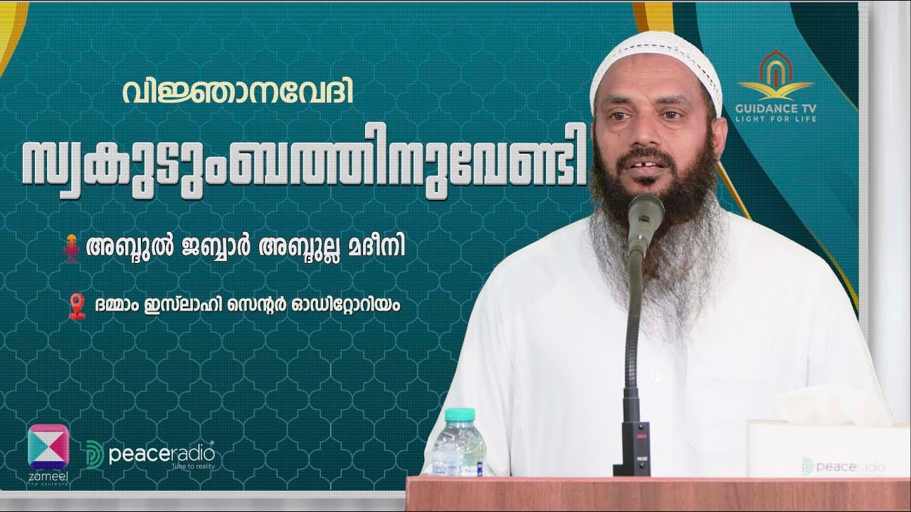 സ്വകുടുംബത്തിനുവേണ്ടി   | വിജ്ഞാനവേദി  |  അബ്ദുൽ ജബ്ബാർ മദീനി