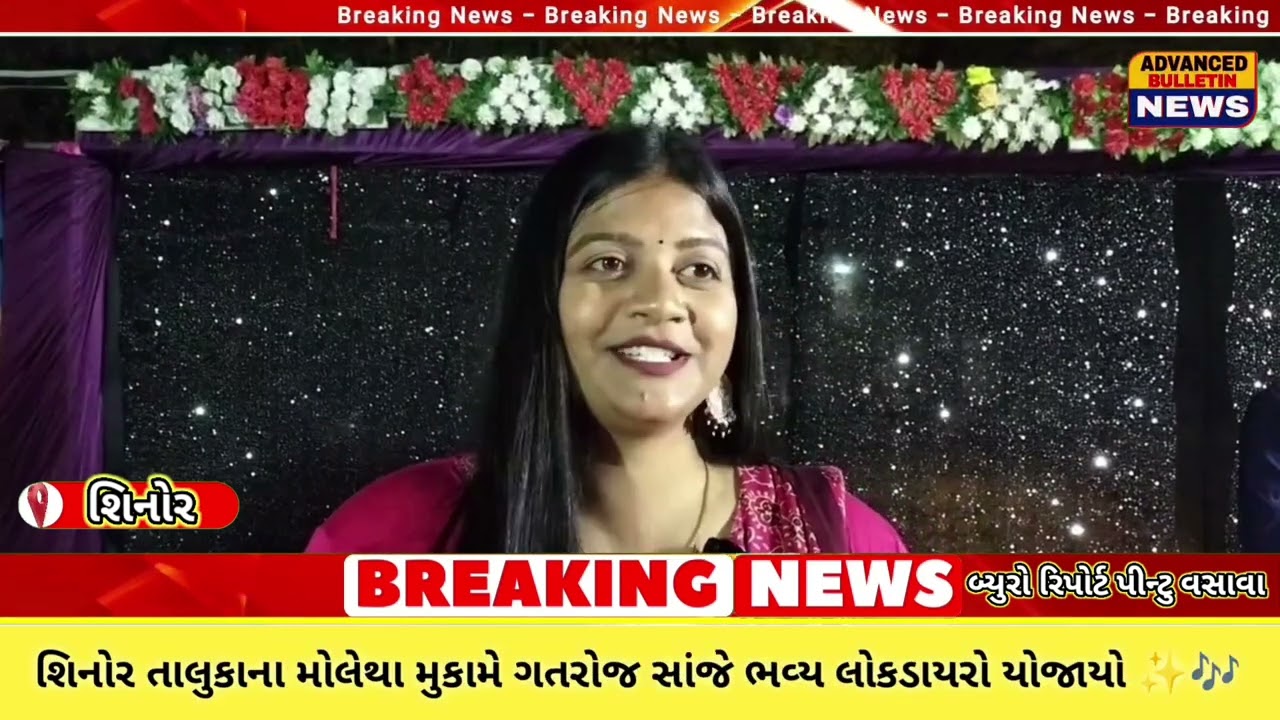 શિનોર તાલુકાના મોલેથા મુકામે ગતરોજ સાંજે ભવ્ય લોકડાયરો યોજાયો ✨🎶