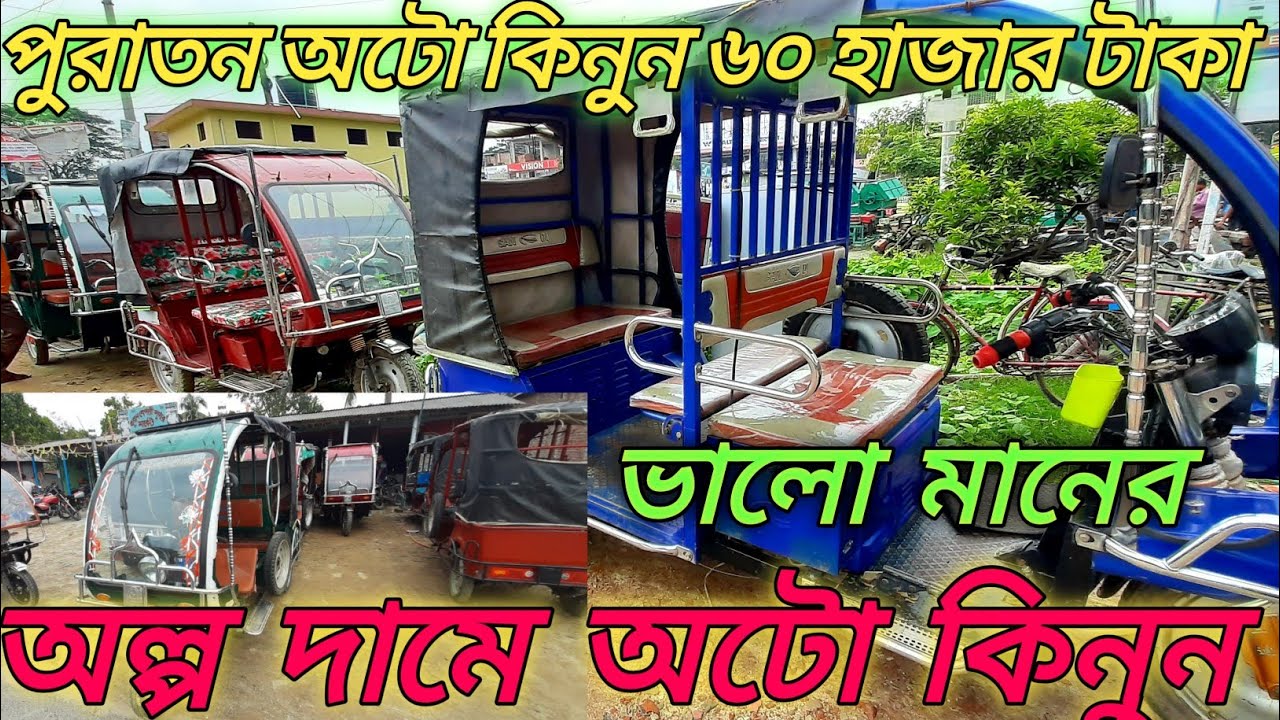 ৬০ হাজার টাকায় অটো কিনুন Second hand auto |used auto bike price |auto bike price in Bangladesh 2021