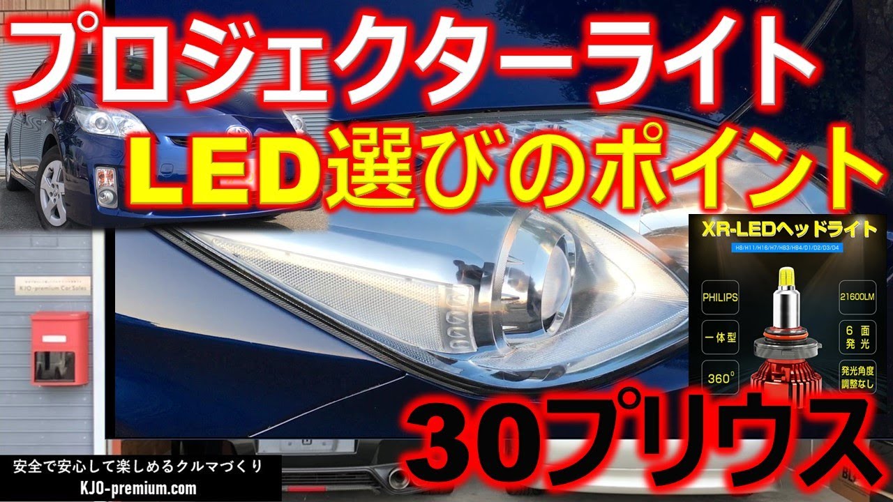 【満足度特大LEDランプ】トヨタ 30 プリウス ヘッドライト LoビームにLEDランプをインストールしてみました