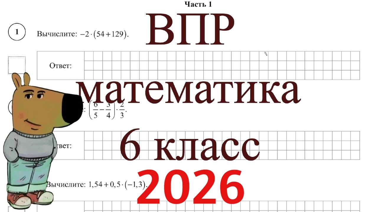 ВПР 6 класс математика 2026