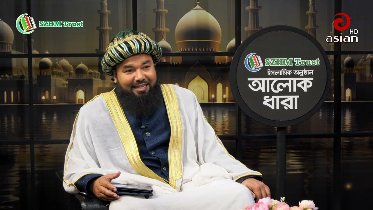 SZHM Trust ইসলামিক আলোচনা অনুষ্ঠান ‘আলোকধারা’ পর্ব-৮৮📌বিষয়: 