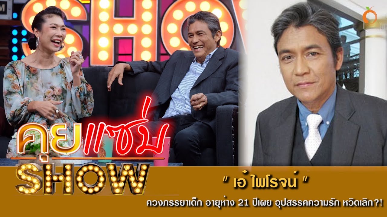 คุยแซ่บShow : “เอ๋-ไพโรจน์” ควงภรรยาเด็ก อายุห่าง 21 ปีเผย อุปสรรคความรัก หวิดเลิก?!