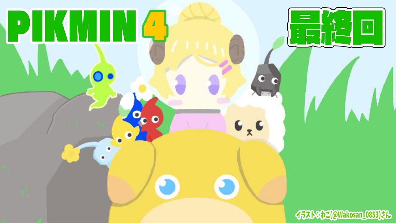 【ピクミン４】初めてのピクミン、ありがとうございました！ #最終回【角巻わため/ホロライブ４期生】
