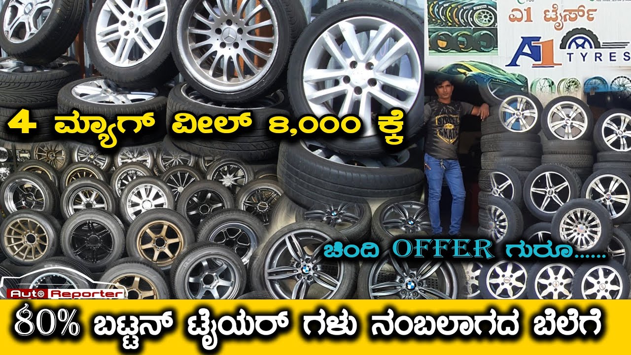 Used Mag Wheels | 4 ಮ್ಯಾಗ್ ವೀಲ್  8,000 ಕ್ಕೆ | ಗುಣಮಟ್ಟದ ಟೈಯರ್ ಮತ್ತು ಮ್ಯಾಗ್ ವೀಲ್ಗ್ ಗಳು ಕಡಿಮೆ ಬೆಲೆಗೆ