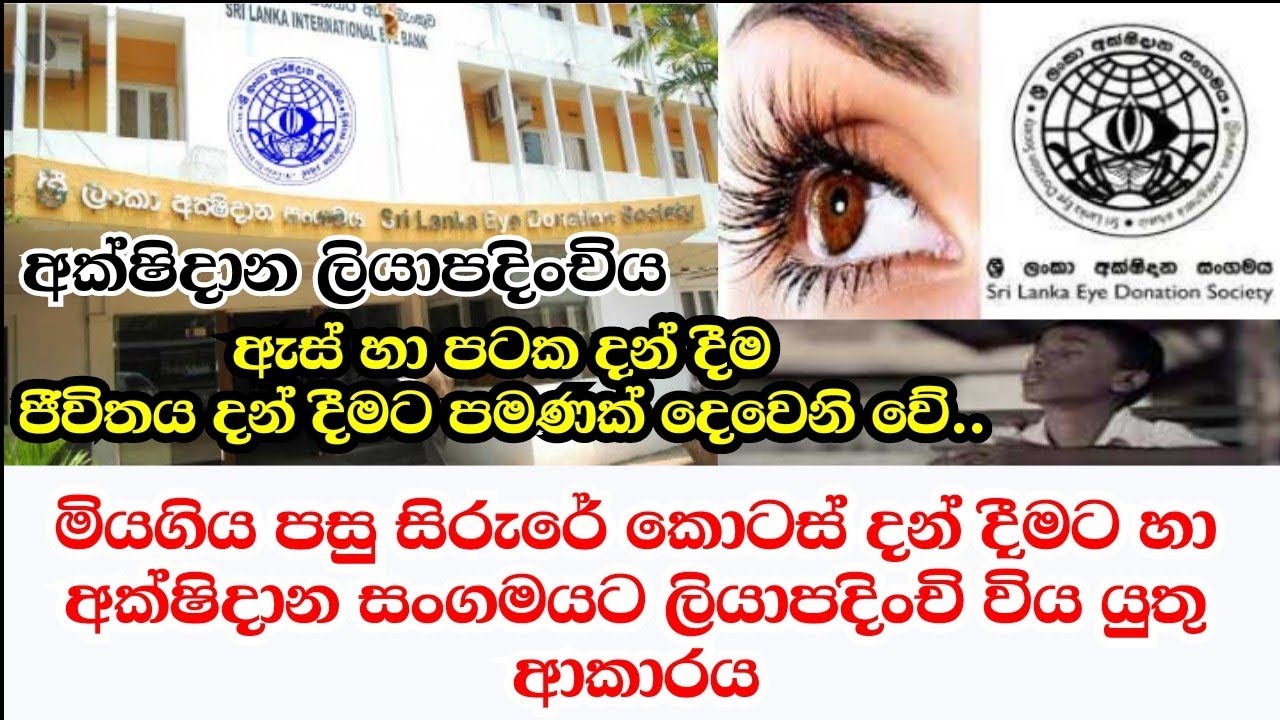 How To Eye Donation In Sri Lanka | අක්ෂි සහ සිරුරු කොටස් දන් දිය යුතු ආකාරය