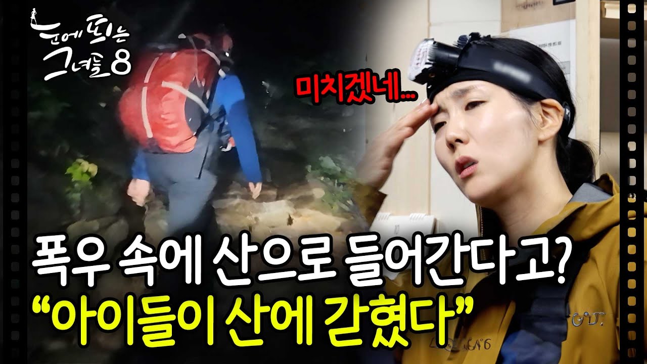 비바람 뚫고 산에 오른 여자 대원...폭우 속 설악산 고등학생들이 실종됐다?! | 눈에 띄는 그녀들8 EP.9-2