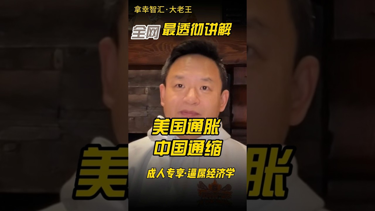 老王讲逼屌经济学逻辑 | 美国通胀 | 中国通缩 #美元 #通胀 #通缩 #内卷  #人民币