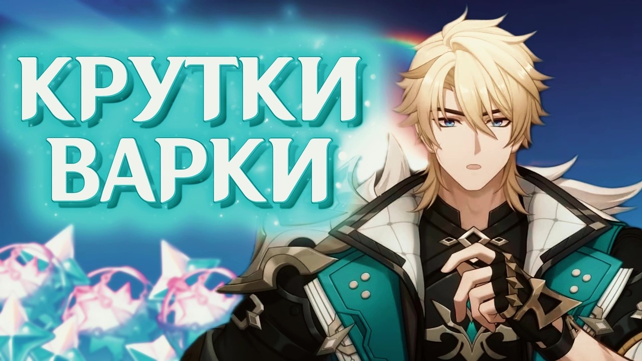 КРУТКИ ВАРКИ В GENSHIN IMPACT 6.4/ЩЕДРЫЙ БАННЕР?/
