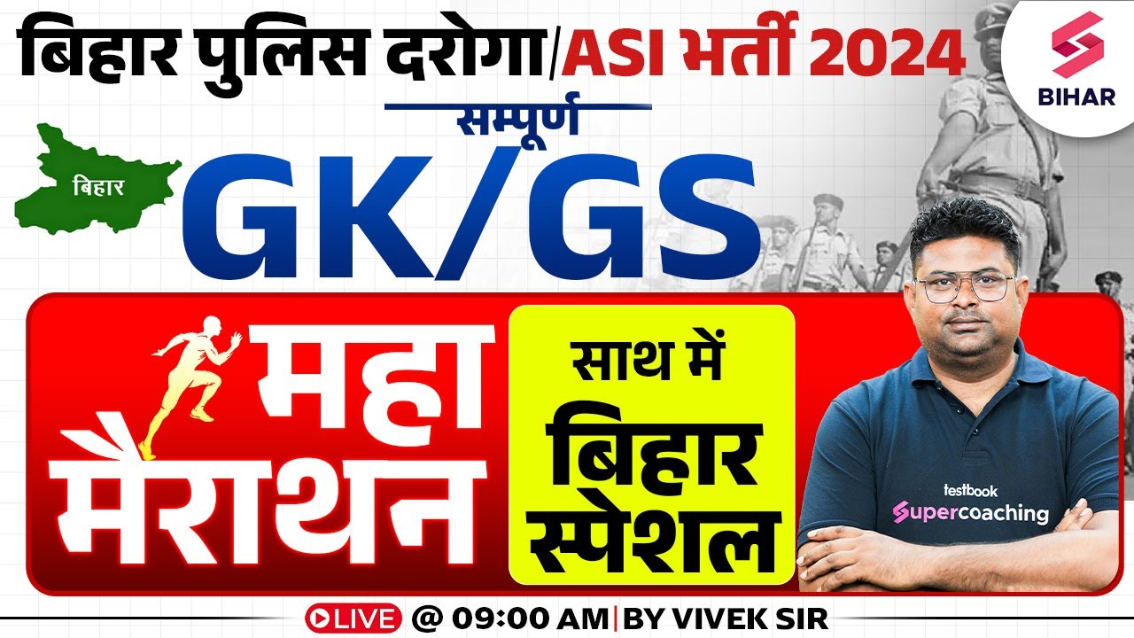Bihar Police ASI Steno Bihar GK Class | Bihar Daroga GK/GS And Bihar GK | GK/GS By Vivek Sir