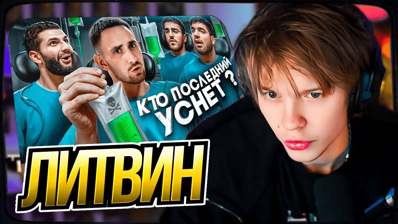 ДИПИНС СМОТРИТ: Кто Последний Уснёт Забирает 1 000 000 !