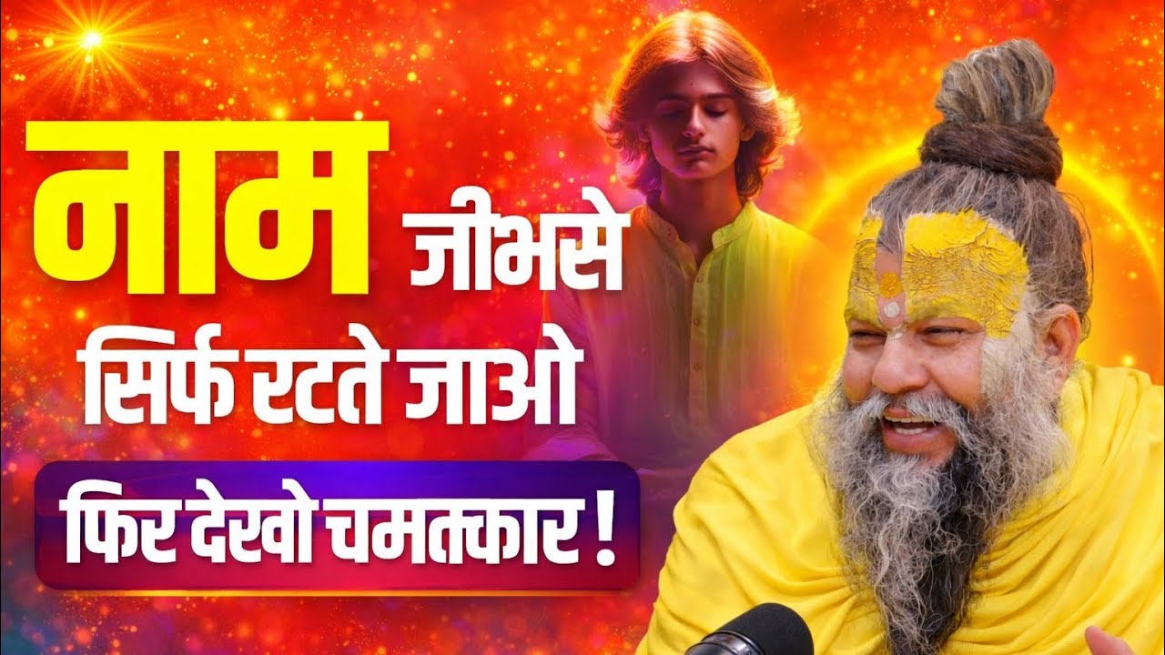 नाम जीभ से सिर्फ रटते जाओ फिर देखो चमत्कार | Premanand Ji Maharaj | Rasvani Dhara