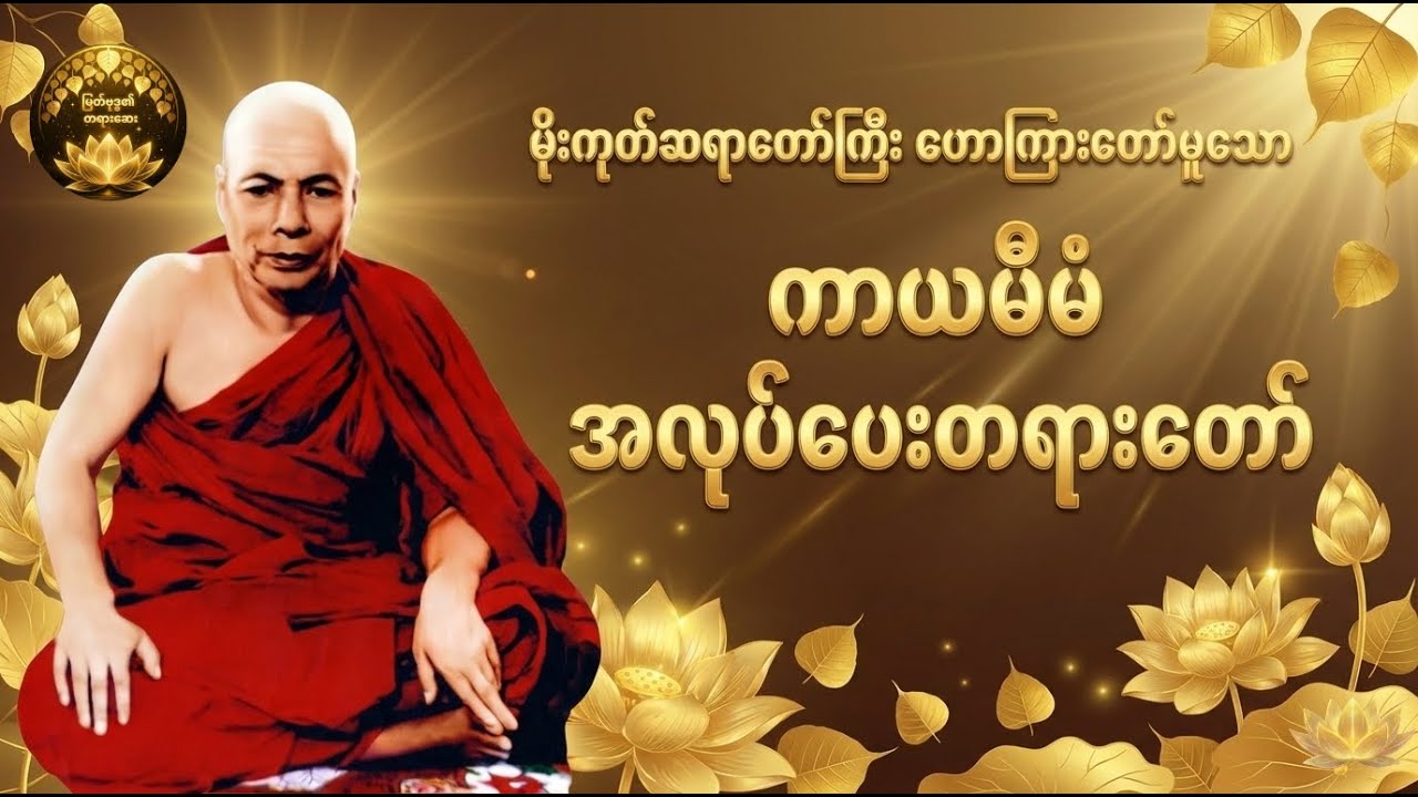 မိုးကုတ်ဆရာတော်ဘုရားကြီး ဟောကြားတော်မူသော ကာယမီမံ အလုပ်ပေးတရားတော် #၀ိပဿနာ #မိုးကုတ် #တရား #dhamma