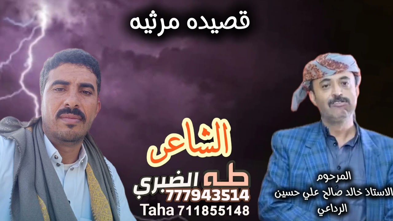 قصيده مرثيه الاستاذ خالد الرداعي /مقدمه من المملكه العربيه السعوديه من سليم علي الضبري/وتكي وتعبر بم