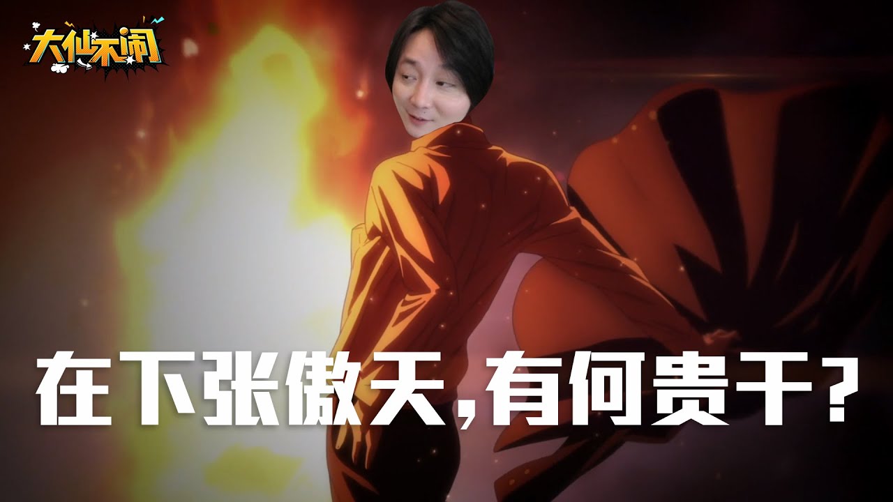 【大仙不闹】同阶无敌！越级秒杀！我竟成了现实版龙傲天？