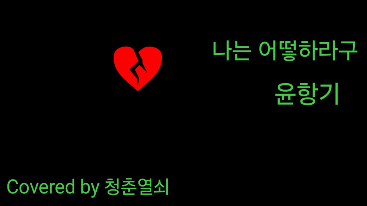 895. 나는 어떻하라구 #윤항기 #도전 #1000곡부르기 #챌린지 