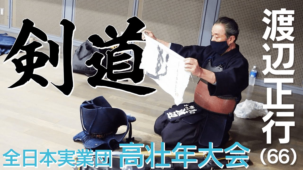 渡辺正行  2回戦（初戦）【全日本実業団高壮年剣道大会】初出場！
