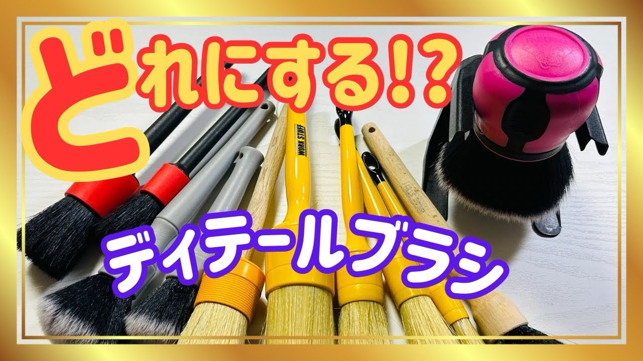【悩み解消】洗車で使用するディテールブラシをザックリ紹介！