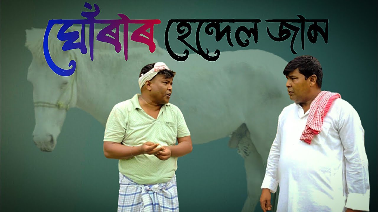 ঘোঁৰাৰ হেন্দেল জাম 🤣 | new funny video 😂 | malek funny man