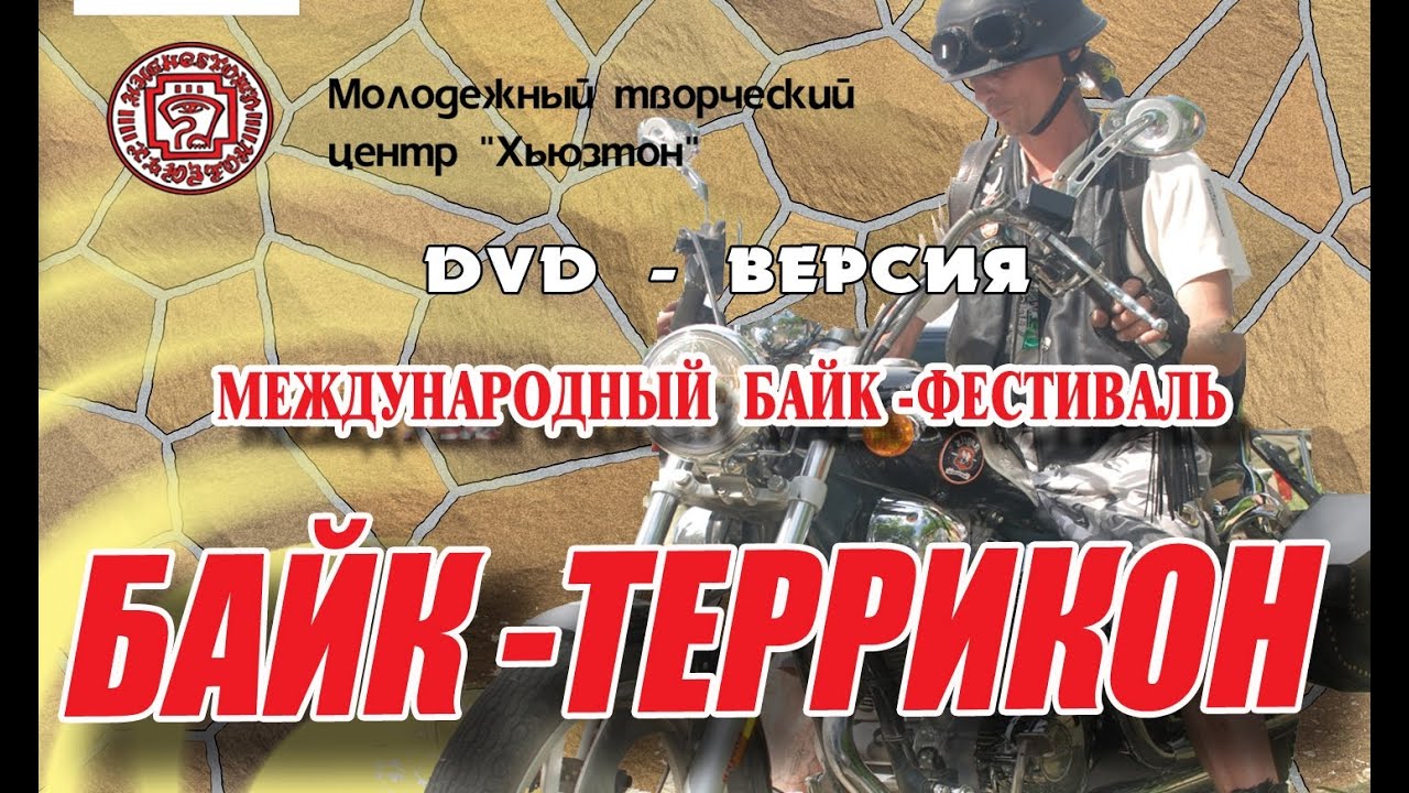 Байк-Террикон 2009 международный мотофестиваль в Моспино