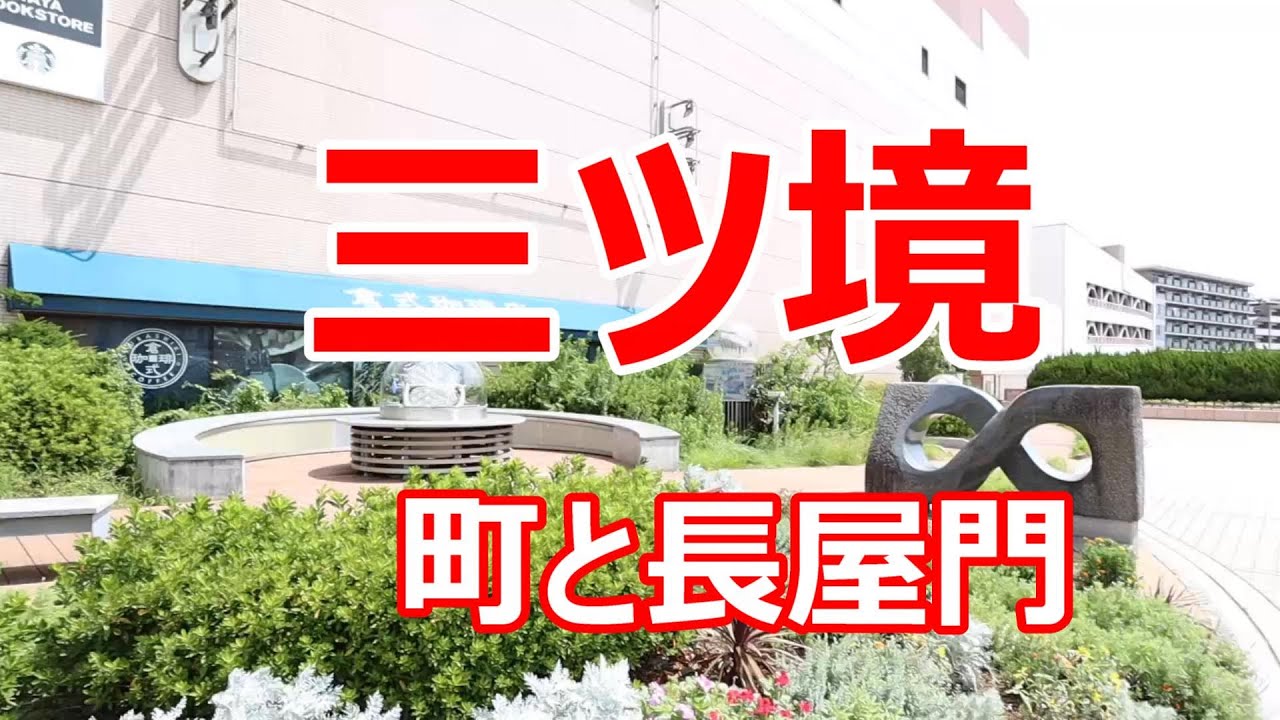 三ツ境　町と長屋門