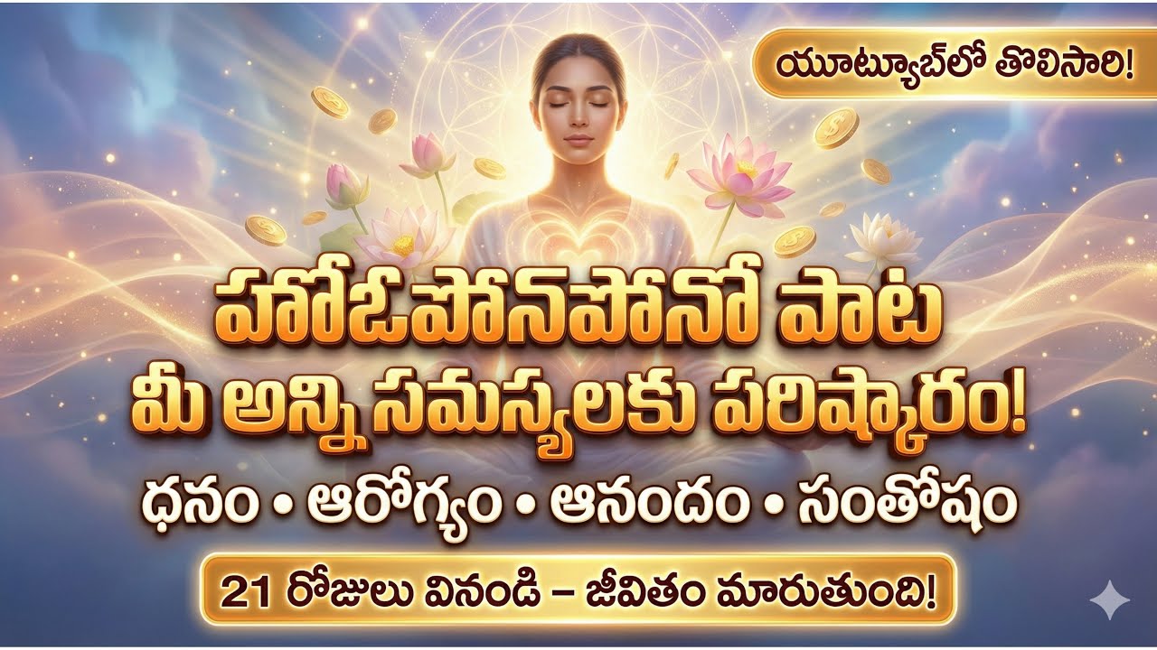 “హోఓపోనోపోనో పాటమీ అన్ని సమస్యలకు పరిష్కారం!”21 రోజులు వినండి – జీవితం మారుతుంది!”