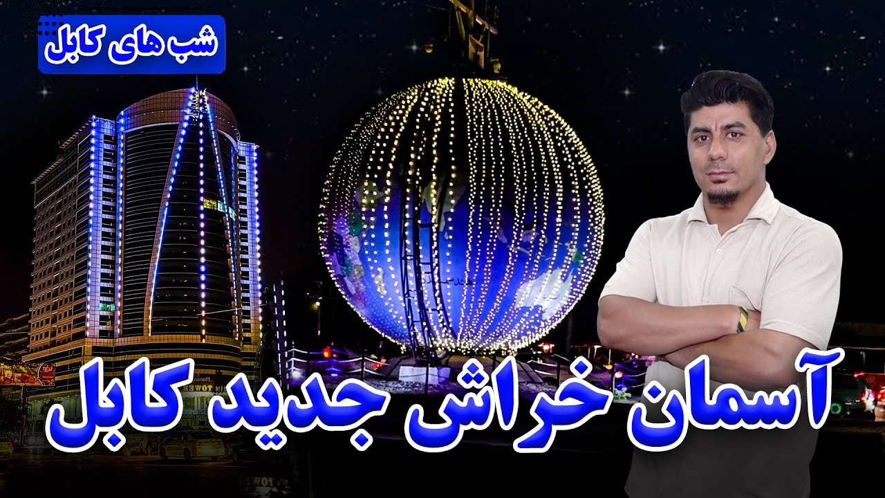 شب های کابل با فیصل عاصم: آسمان خراش جدید کابل