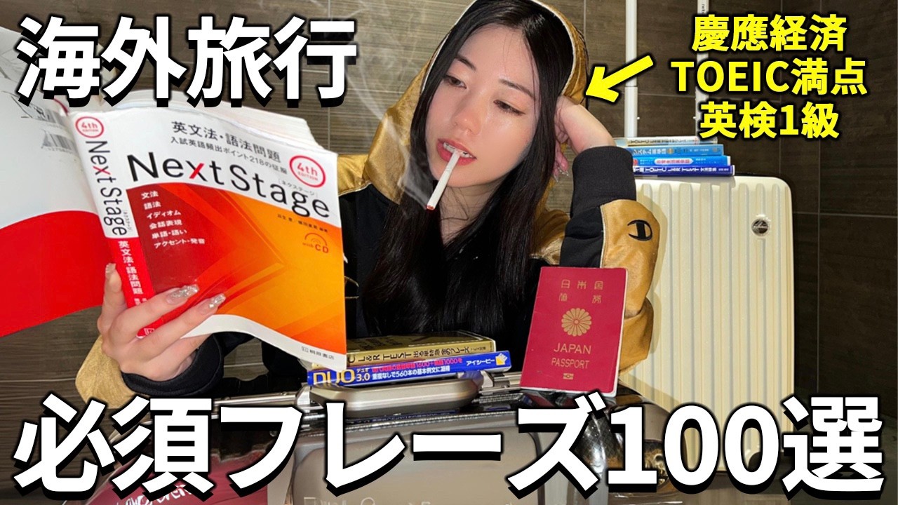 【完全版】絶対に使う海外旅行フレーズを厳選！！これだけ言えるよになっとけばなんとかなる卍【リピート練習用】