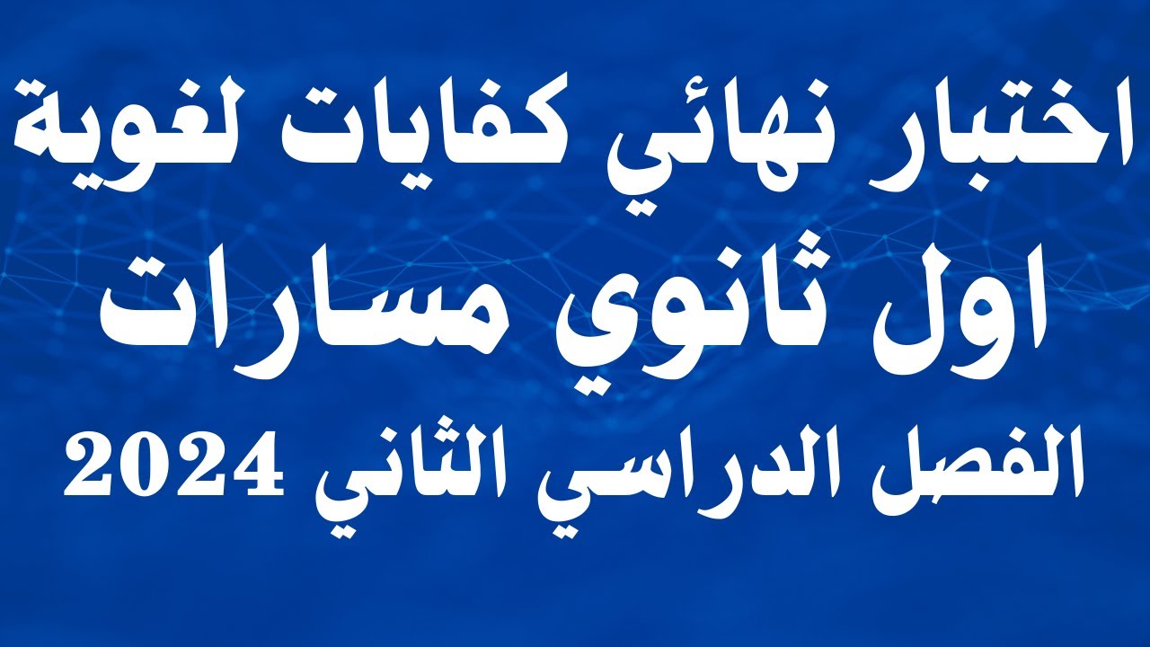 اختبار نهائي كفايات لغوية اول ثانوي مسارات الفصل الدراسي الثاني 2024
