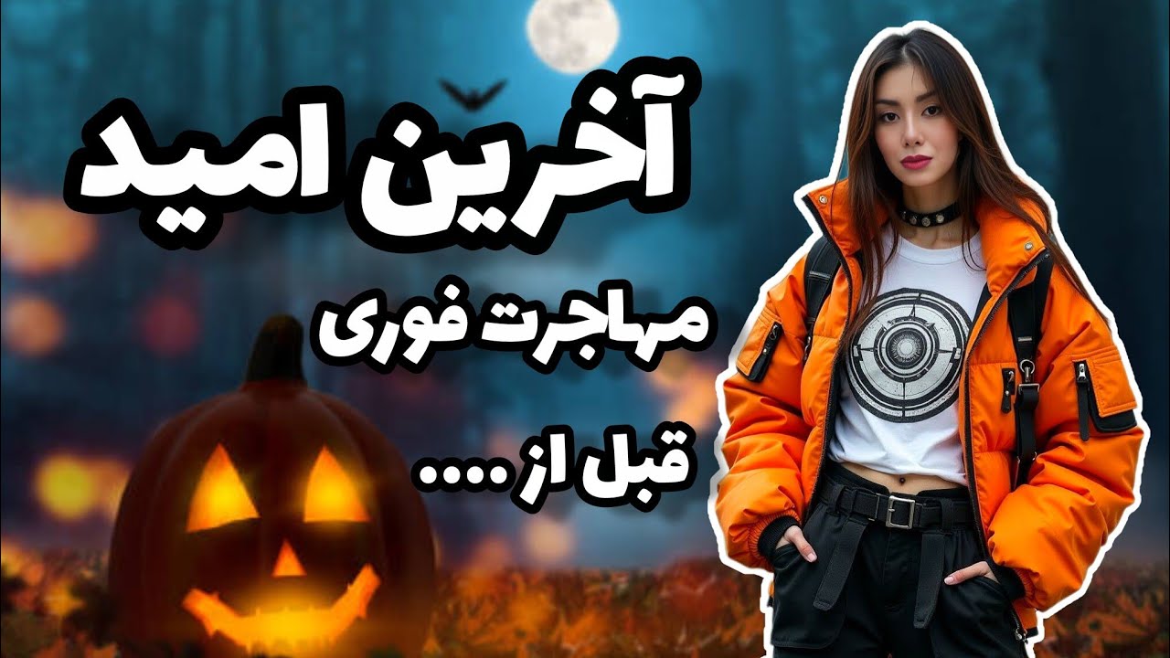 سریع ترین و ارزان ترین راه مهاجرت 2025|#سریع #ارزان