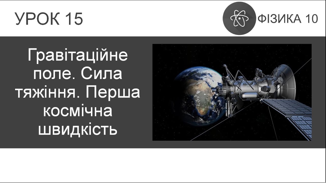 ФИЗИКА 10 КЛАСС | Урок 15 | Гравитационное поле. Сила притяжения. Первая космическая скорость