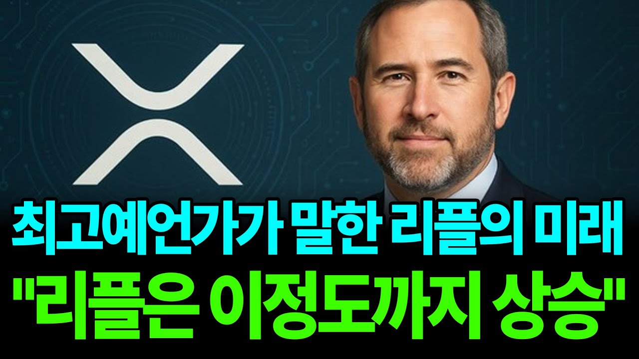 리플 XRP는, '이정도까지 상승합니다' 최고 예언가가 언급한 소름돋는 예언 #xrp  #리플전망 #XRP이슈