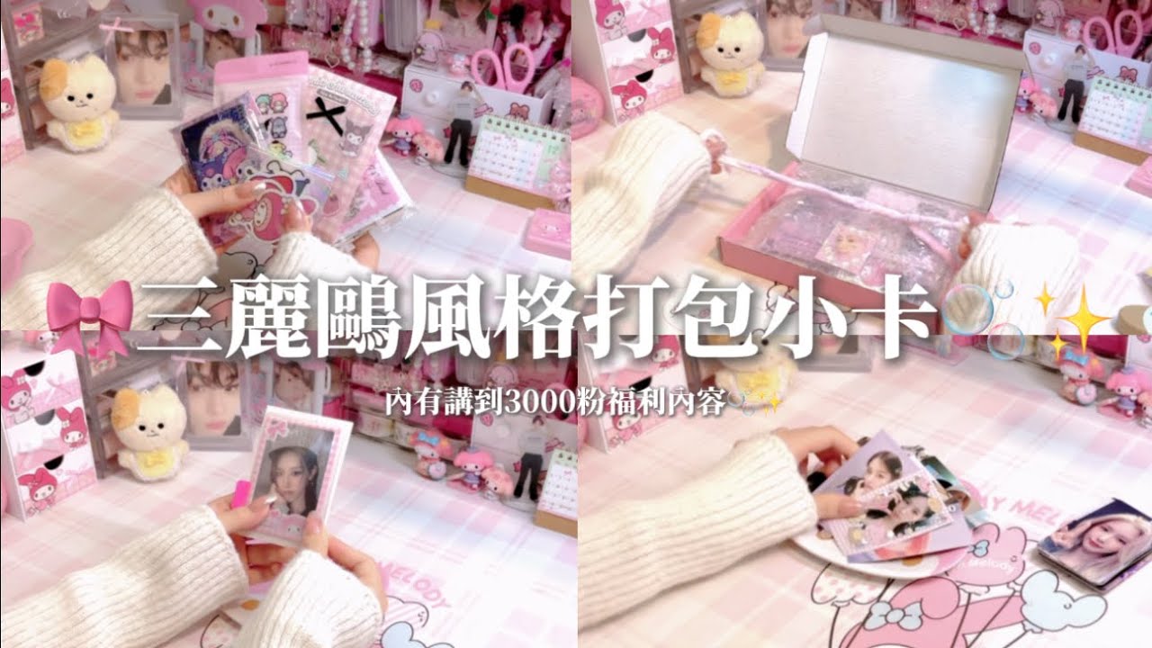 三麗鷗風格打包小卡🫧🎀3000粉福利是什麼呢？✨🫰🏻