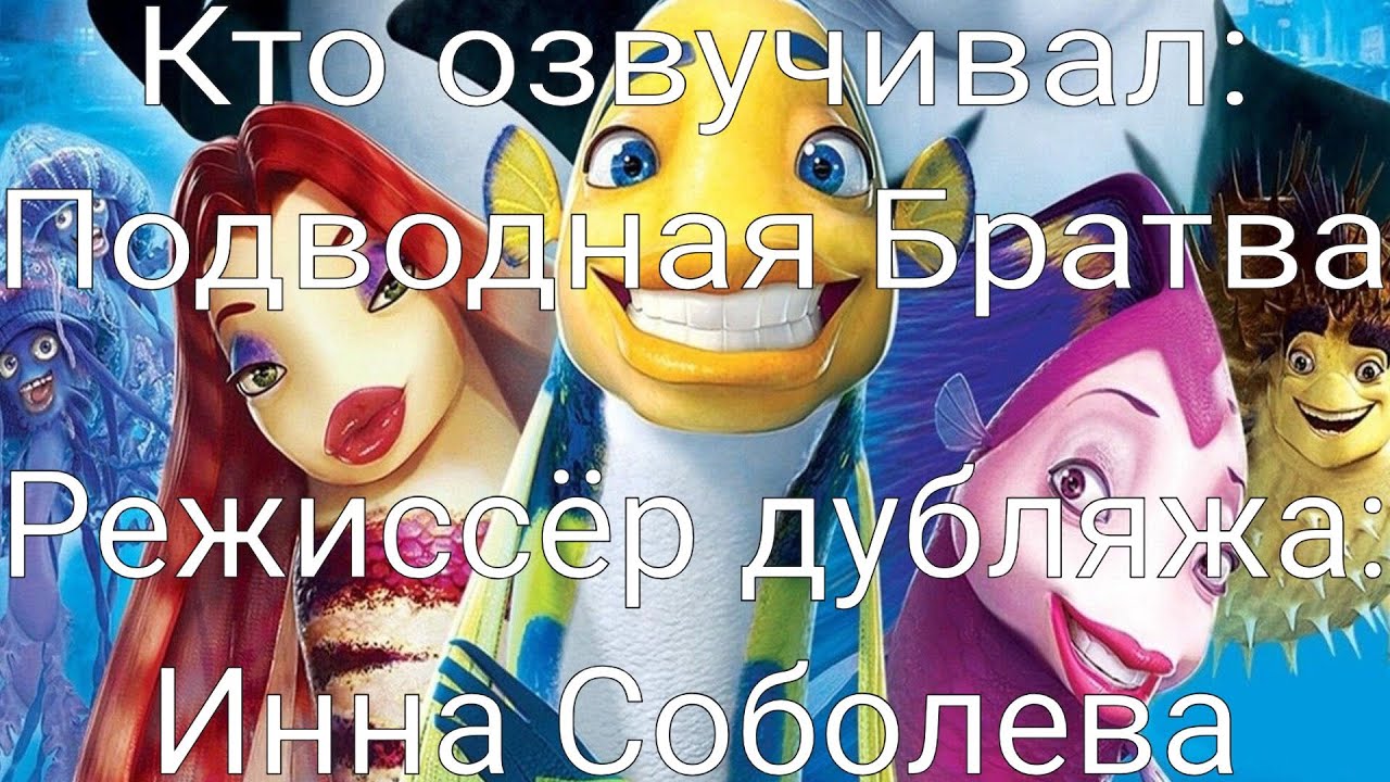 Кто озвучивал: Подводная Братва (2004)