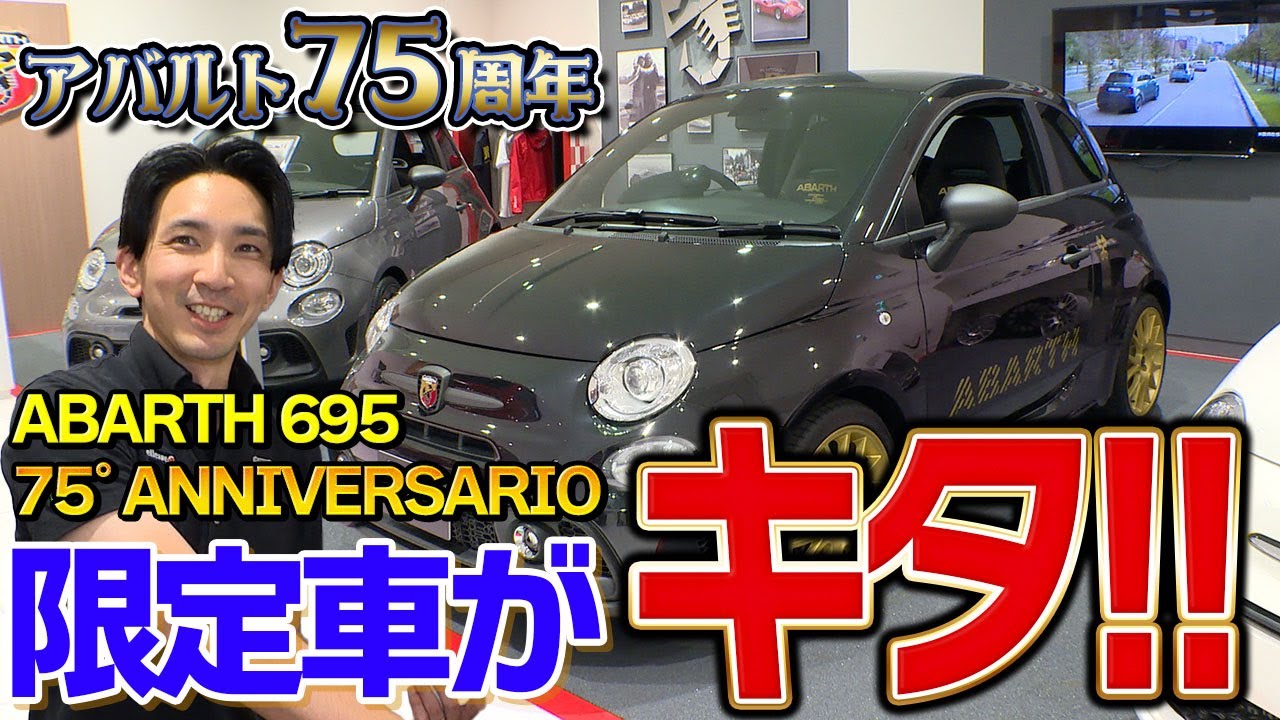 アバルト75周年限定車が出た！これは貴重な車になりそうな予感です！！＠フィアットアバルト札幌東