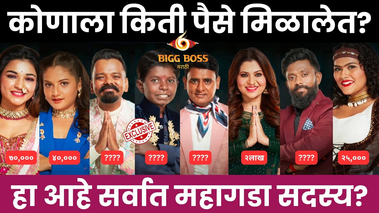 Bigg Boss Marathi 6 सदस्यांना मिळतात इतके पैसे! 😱