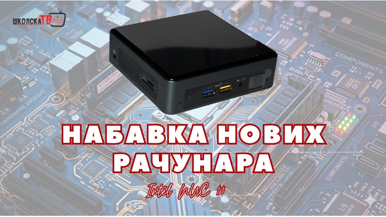 Школа набавила нове рачунаре