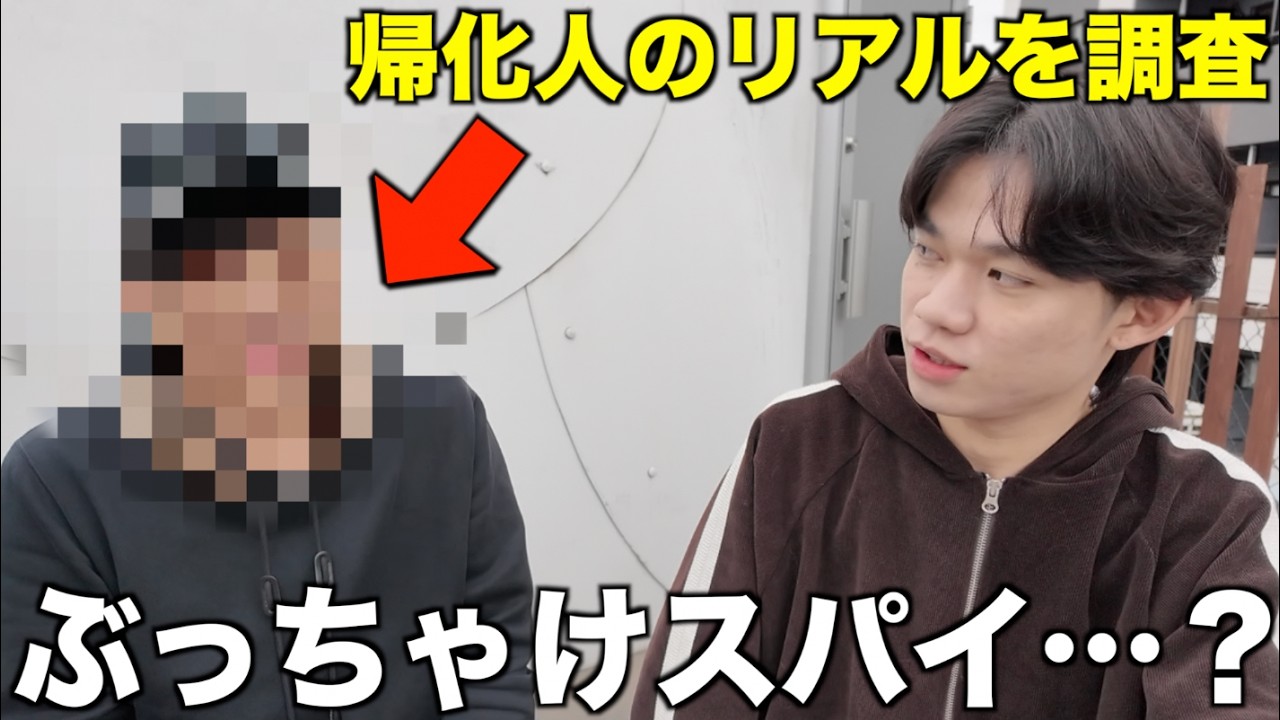 本当は反日？政治発信をする帰化人の方にスパイかどうか聞いてみた