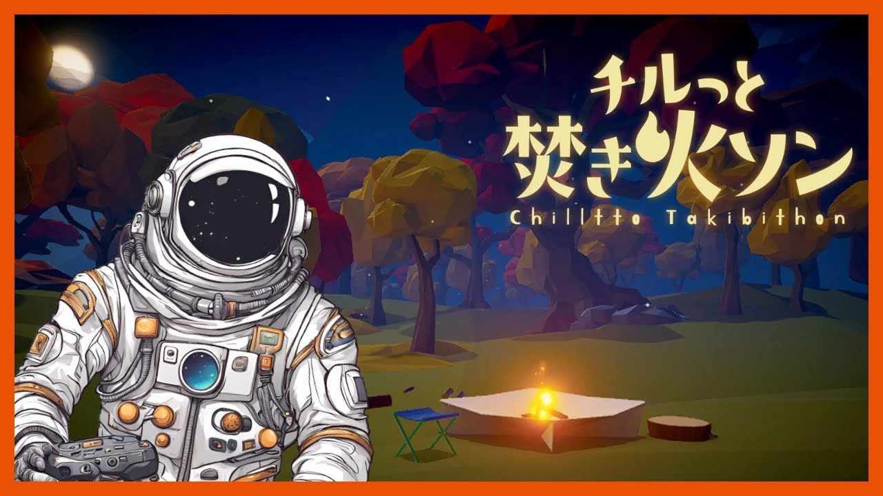 8日目【#チルっと焚き火ソン】ジャッジアイズの箸休め【ゾーイ@ゲーム実況/#switch2】25/01/20