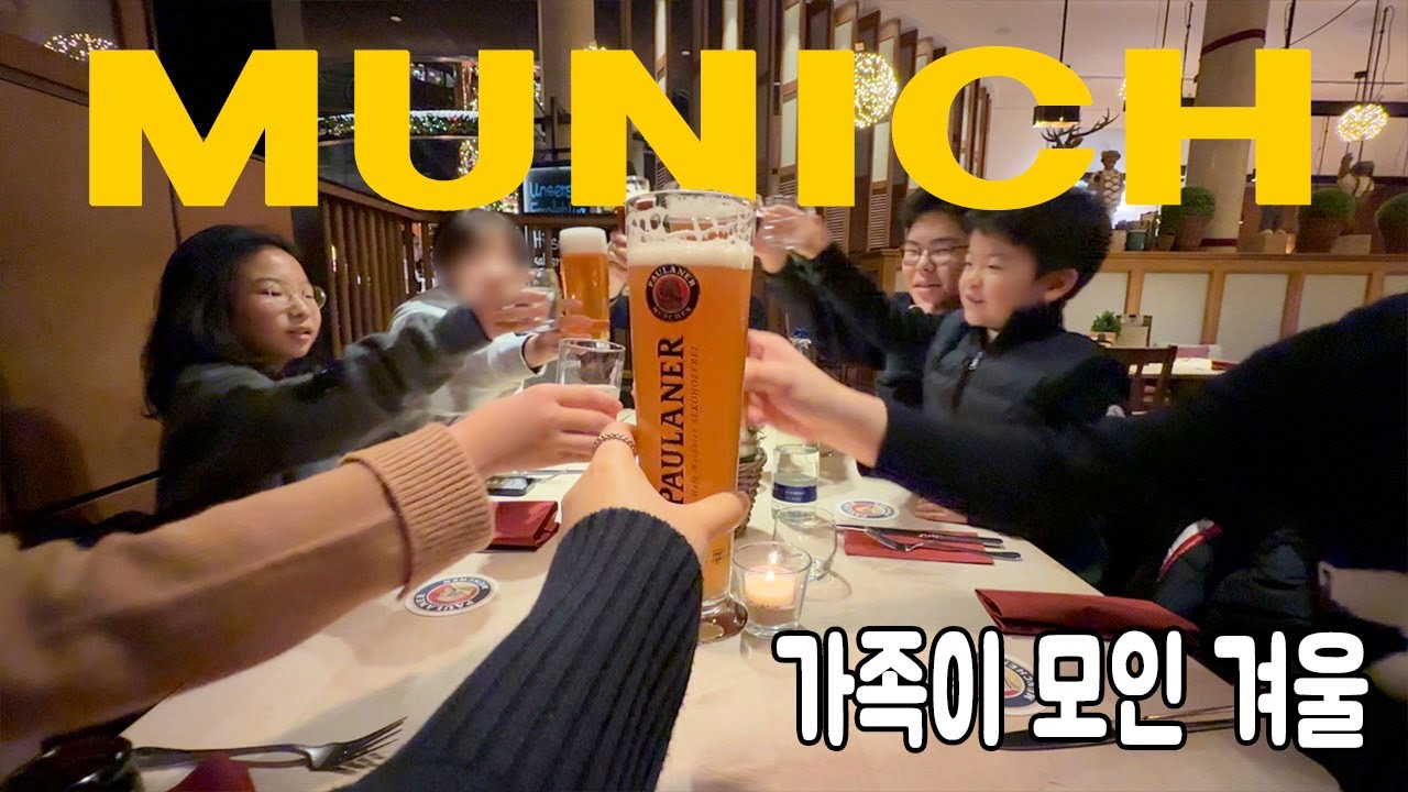 Sub)🇩🇪 4년 만에 만난 조카들… 뮌헨에서의 짧고 따뜻한 며칠｜가족여행 브이로그