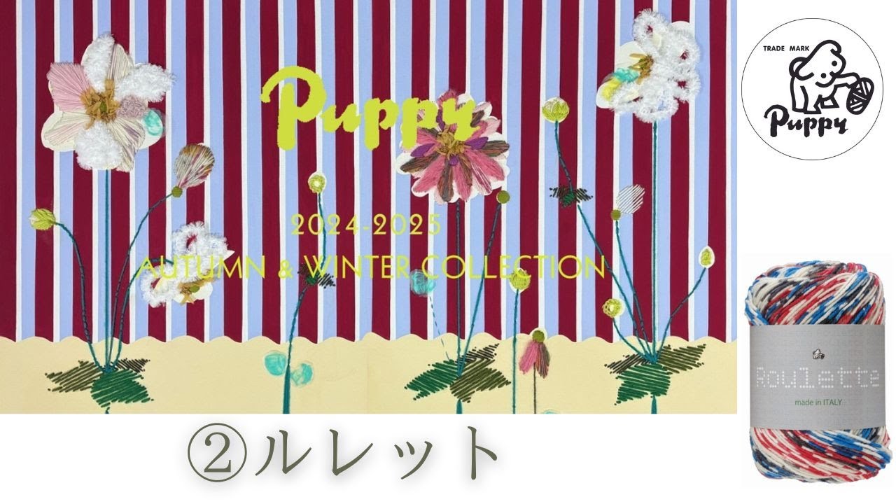2024-2025秋冬 パピーコレクション 　ルレット　②