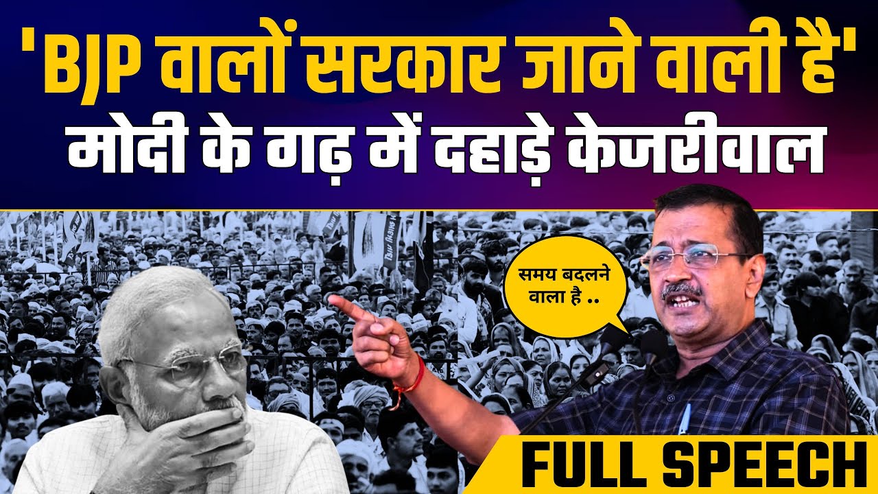 Gujarat में Kisan Mahapanchayat में Arvind Kejriwal ने BJP और Modi की जमकर धुलाई कर दी