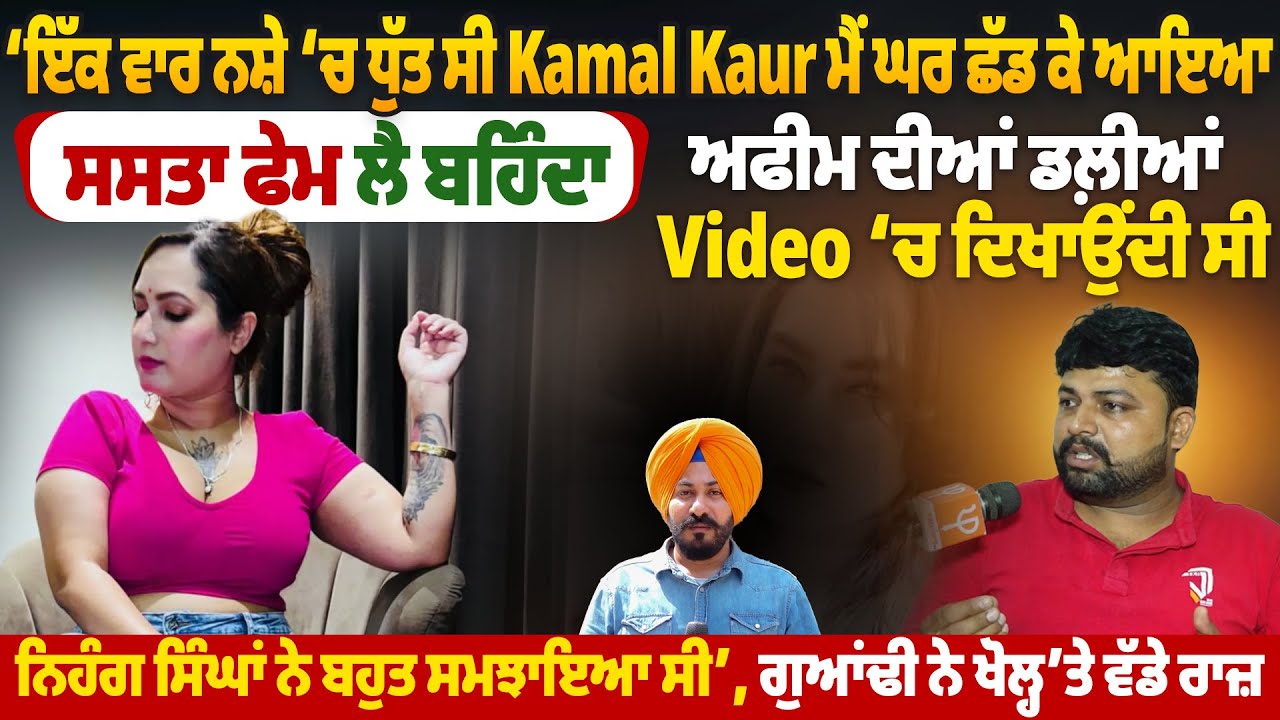 ‘ਇੱਕ ਵਾਰ ਨਸ਼ੇ ‘ਚ ਧੁੱਤ ਸੀ Kamal Kaur ਮੈਂ ਘਰ ਛੱਡ ਕੇ ਆਇਆ,ਸਸਤਾ ਫੇਮ ਲੈ ਬਹਿੰਦਾ,