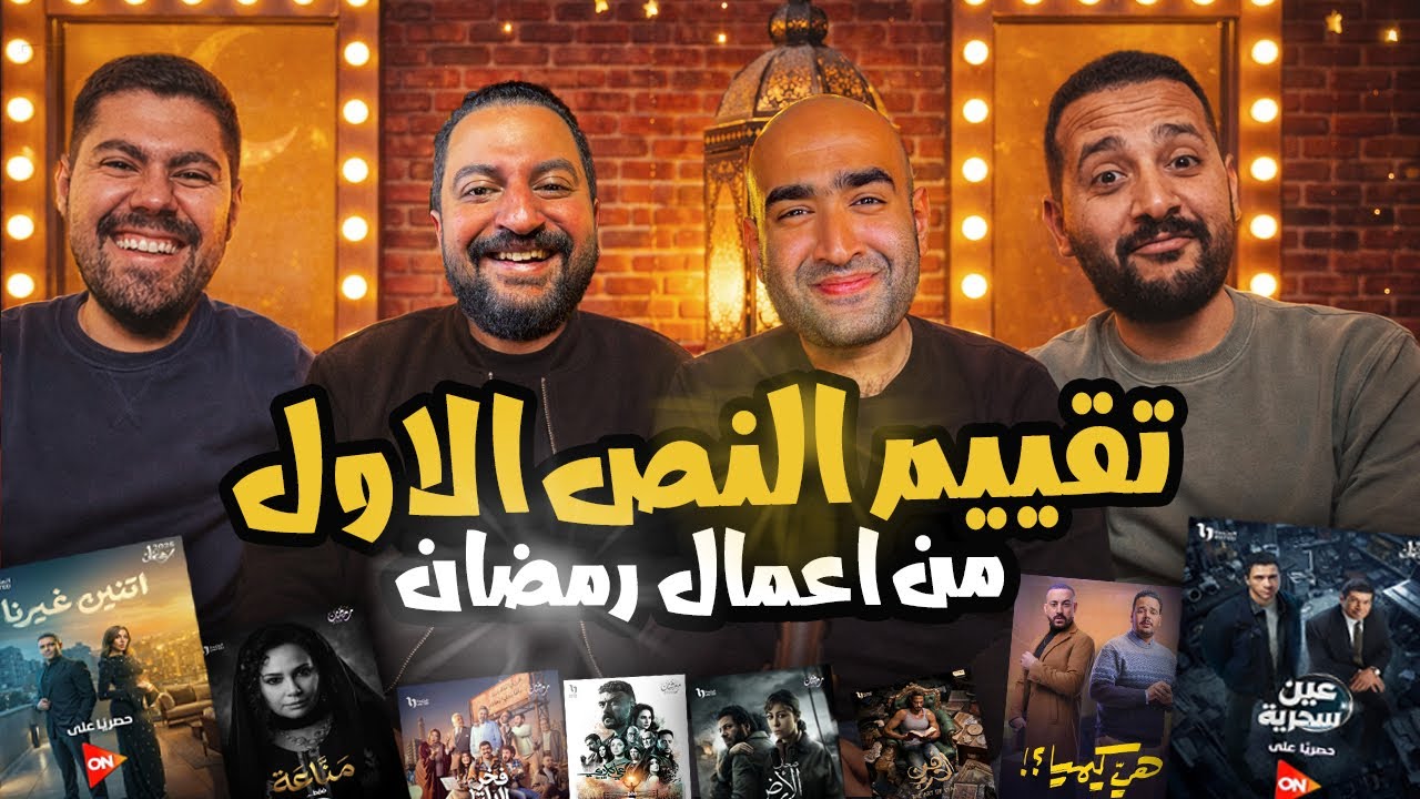 خيمة بتاع افلام 🎪: كلام جرئ و صريح جدا على مسلسلات النص الاول ل رمضان ٢٠٢٦ 🔥