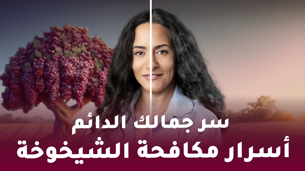 ريسفيراترول / للحصول على شباب دائم / وداعًا للتجاعيد وأمراض الشيخوخة