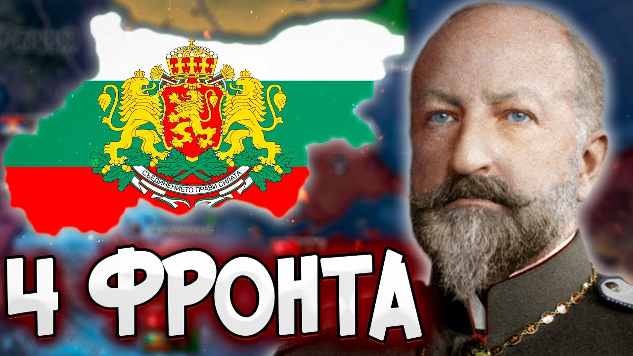 БОЛГАРИЯ НА 4 ФРОНТА В HOI4: KaiserreduX